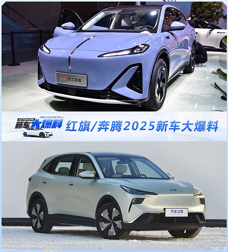 天工轿车/悦意03领衔 一汽红旗/奔腾2025年新车大爆料 发力新能源