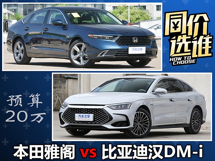 20万级三厢车 本田雅阁还是比亚迪汉？