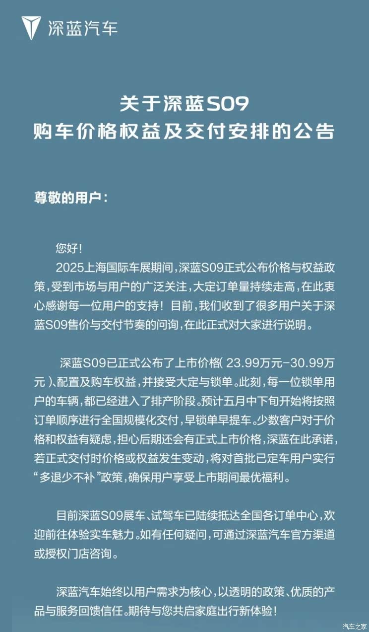五月下旬开启交付 深蓝S09发布购车价格权益及交付安排公告