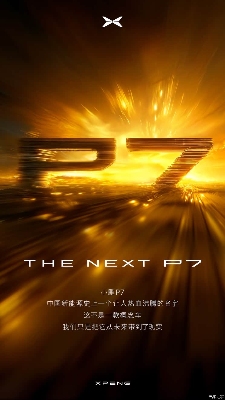 变化真的很大！全新一代小鹏P7官图正式发布 您觉得颜值如何？
