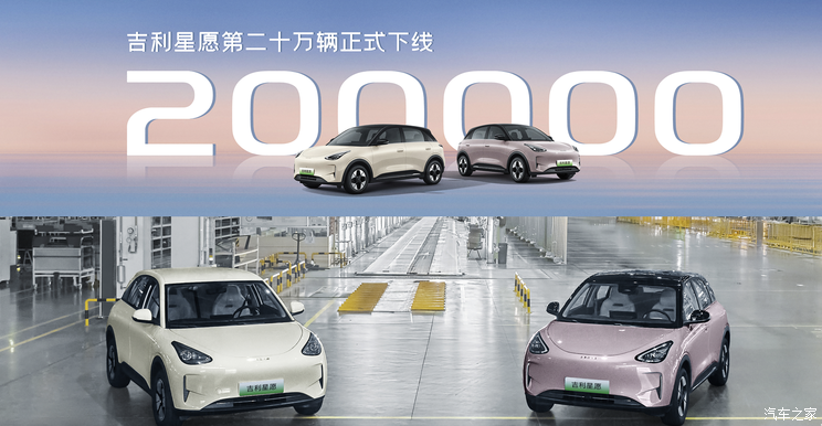 定位纯电小型车 吉利星愿第20万辆正式下线！