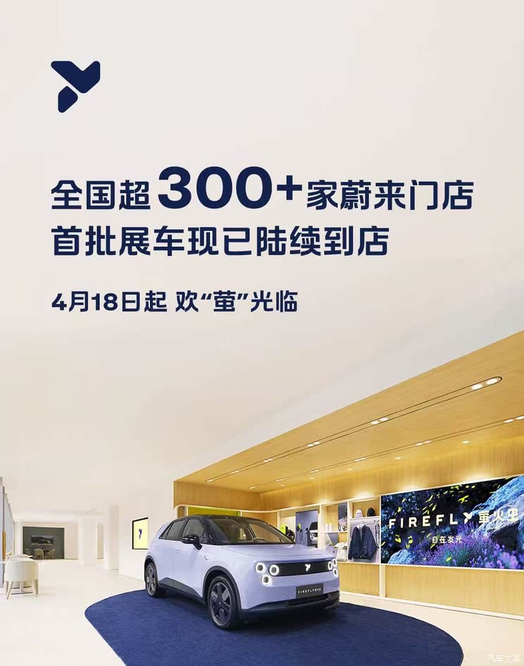 4月19日上市/预售14.88万 firefly萤火虫已抵达全国300+蔚来门店