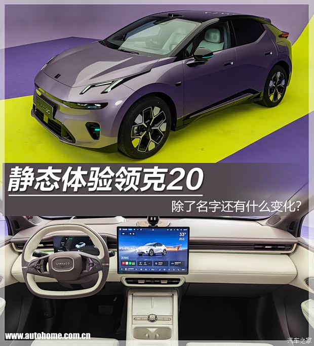 改个名字能有多大变化?静态体验领克20